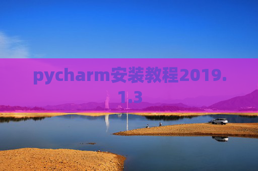 pycharm安装教程2019.1.3
