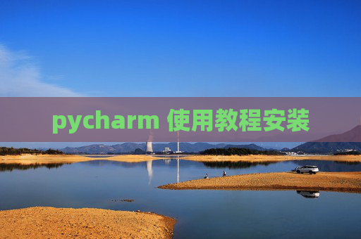 pycharm 使用教程安装