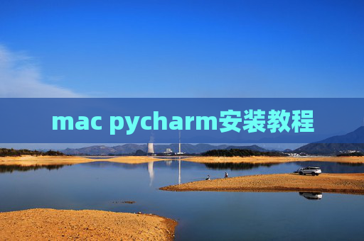 mac pycharm安装教程