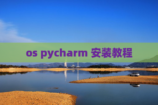 os pycharm 安装教程 os pycharm 安装教程