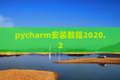 pycharm安装教程2020.2